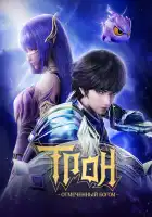  Трон, отмеченный Богом смотреть онлайн аниме сериал 1 сезон 